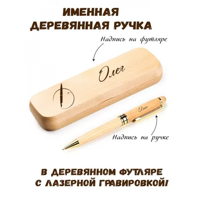 Ручка деревянная в футляре с именем Олег: купить по супер цене в  интернет-магазине ARS Studio