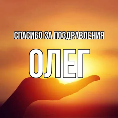 Открытка с именем Олег Спасибо за поздравления. Открытки на каждый день с  именами и пожеланиями.