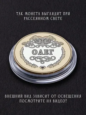 Монета в подарок Именной сувенир монета с именем Олег