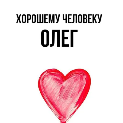 Кружка керамическая с именем Олег купить по цене 319 ₽ в интернет-магазине  KazanExpress