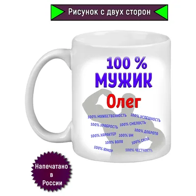 Кружка с именем Олег / Олег, кружка Олег 100% мужик, белая | AliExpress