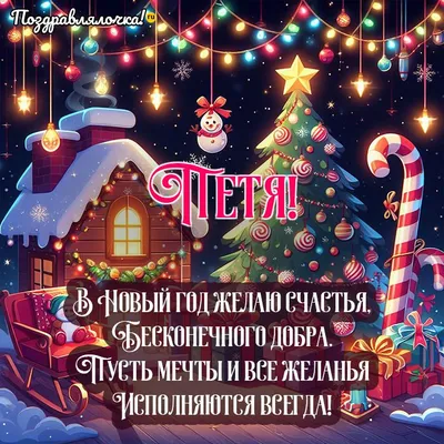 Петя, с Новым годом от Деда Мороза, поздравления, открытки, гифки - Аудио,  от Путина, голосовые