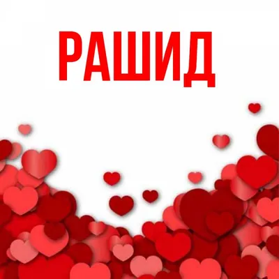 Картинки с именем рашид фотографии