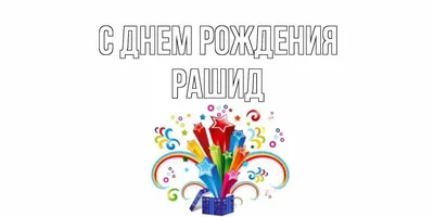 Открытка с именем Рашид С днем рождения торт с узорами на день родения.  Открытки на каждый день с именами и пожеланиями.