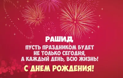 Открытка с именем Рашид Я тебя люблю картинки. Открытки на каждый день с  именами и пожеланиями.