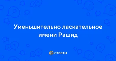 Я знаю только одного итальянца. Его имя Рашид\"