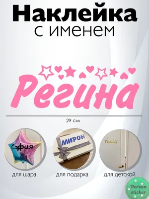 Наклейка с именем Регина на шар, подарок купить по выгодной цене в  интернет-магазине OZON (1008355936)