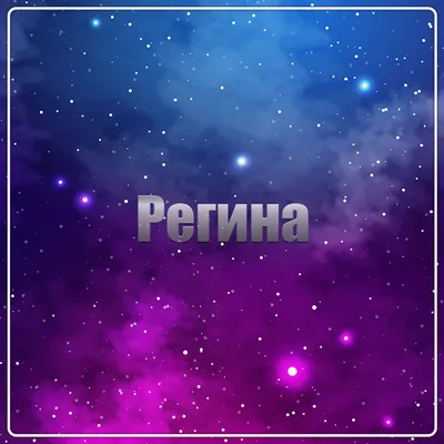 Картинки с именем Регина — pozdravtinka.ru