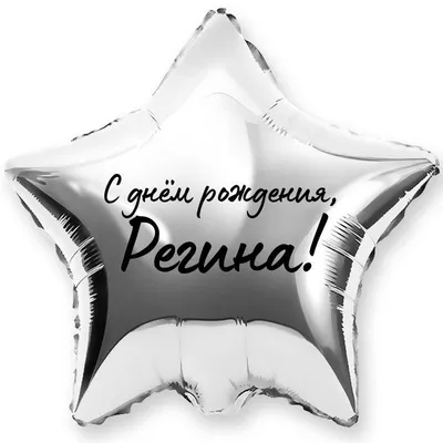 Звезда шар именная, фольгированная, серебряная, с надписью (с именем) \"С  днём рождения, Регина!\" - купить в интернет-магазине OZON с доставкой по  России (944973209)