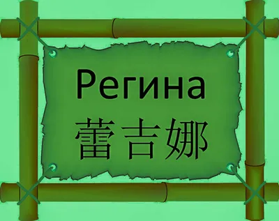 Регина перевод на китайский 蕾吉娜 | Китайский язык на сайте FREE HSK