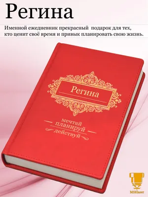 Раскраски женское имя Регина распечатать бесплатно в формате А4 (42  картинки) | RaskraskA4.ru