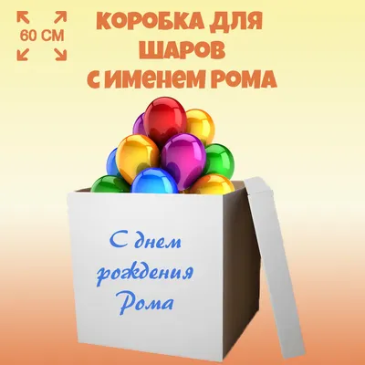 Открытка с именем Рома Не болей. Открытки на каждый день с именами и  пожеланиями.