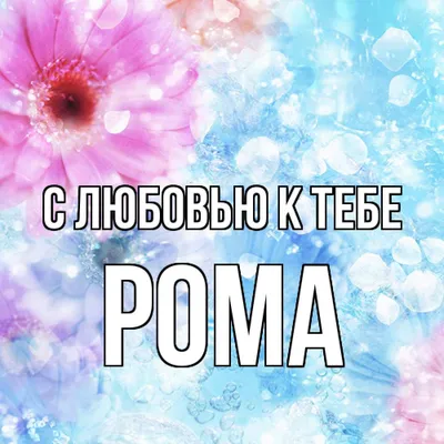 NameGift Силиконовый браслет с именем Рома