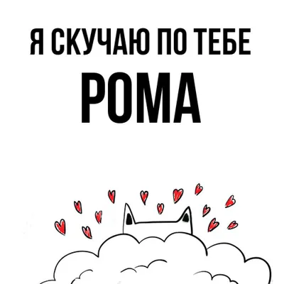 Елочный шар с именем Рома, именной купить по цене 285 ₽ в интернет-магазине  KazanExpress