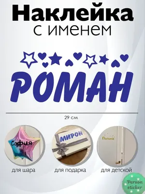 Картинки с именем Роман — pozdravtinka.ru