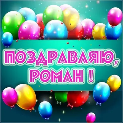 Набор \"С Днём Рождения, Роман!\" воздушные шары с именем - купить в  интернет-магазине OZON с доставкой по России (542807568)