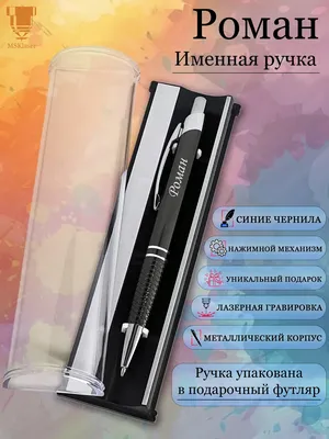 Msklaser Именная ручка с надписью Роман подарок с именем