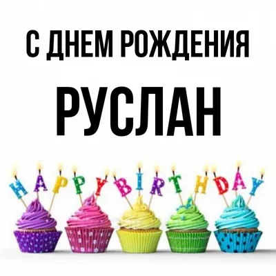 С днем рождения, Руслан!\" с вензелем купить, отзывы, фото, доставка -  FOX-sp.ru