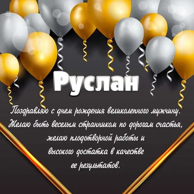 Руслан, с Днём Рождения: гифки, открытки, поздравления - Аудио, от Путина,  голосовые