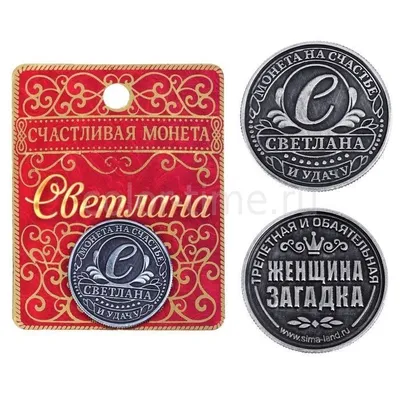 Именная монета с женским именем Светлана ,2,5 см.