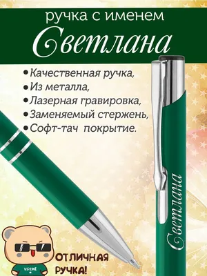 Ручка с именем Светлана. Именная ручка Светлана. - купить с доставкой по  выгодным ценам в интернет-магазине OZON (1116947322)