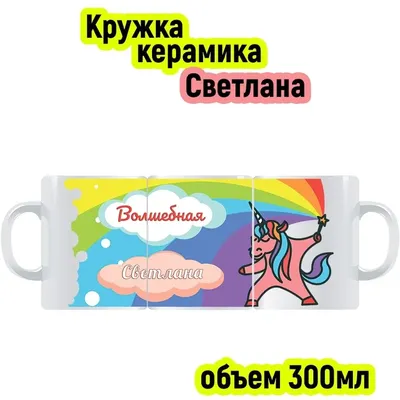 Кружка с именем Светлана, Единорог, 300 мл | AliExpress