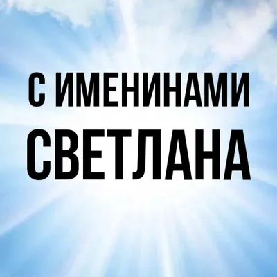 Открытка с именем Светлана С именинами. Открытки на каждый день с именами и  пожеланиями.