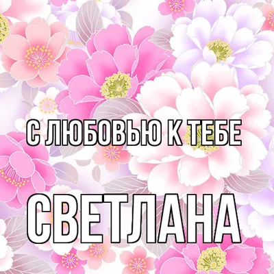 Подарочная ложка Be Happy Selfy с именем Светлана в упаковке, оригинальная  ложка - купить Ложка сувенирная по выгодной цене в интернет-магазине OZON  (585036670)