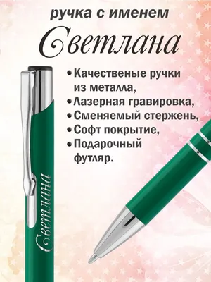 Ручка с именем Светлана. Именная ручка Светлана. - купить с доставкой по  выгодным ценам в интернет-магазине OZON (1116931401)