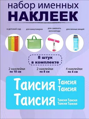 Комплект наклеек с именем Таисия на шар, подарок купить по выгодной цене в  интернет-магазине OZON (989424935)