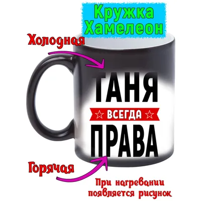 Кружка с именем Таня/Татьяна всегда права, кружка хамелеон, Кружка  Таня/Татьяна всегда права | AliExpress