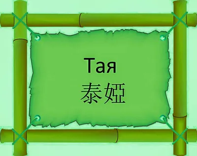 Тая перевод на китайский 泰婭 транслитом Tài Yà | Китайский язык на сайте  FREE HSK