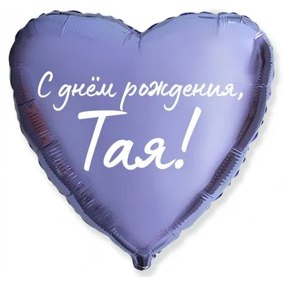 Сердце шар именное, сиреневое, фольгированное с надписью \"С днем рождения,  Тая!\" - купить в интернет-магазине OZON с доставкой по России (927388362)