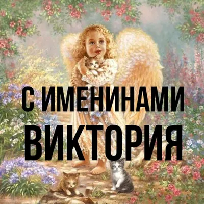 Открытка с именем Виктория С именинами. Открытки на каждый день с именами и  пожеланиями.