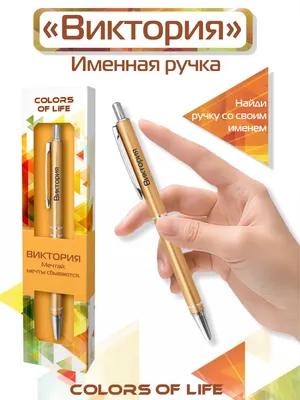Ручка подарочная именная Colors of life с именем \"Виктория\" - купить с  доставкой по выгодным ценам в интернет-магазине OZON (185907102)