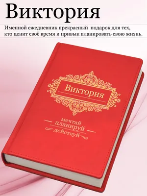 Именной ежедневник А5 с именем \"Виктория\" (Подарок, практичный сувенир) -  купить с доставкой по выгодным ценам в интернет-магазине OZON (464409006)