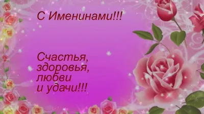 Картинки \"С Именинами!\" (74 шт.)