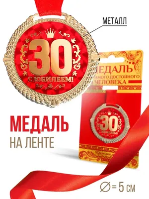Купить медаль С юбилеем 30 лет (на открытке), цены на Мегамаркет | Артикул:  600004242146