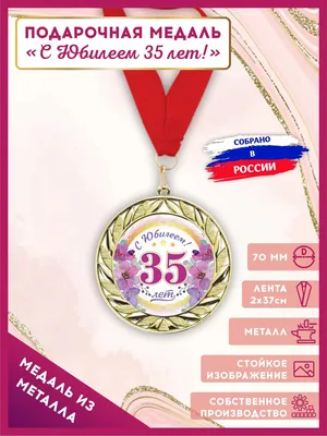 Купить медаль на подложке С юбилеем 35 лет, цены в Москве на Мегамаркет |  Артикул: 100032033416