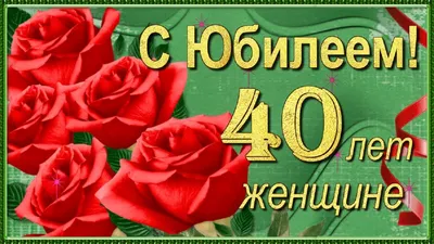 Поздравления с юбилеем 40 лет. С Юбилеем! Красивое поздравление с 40  летием! - YouTube