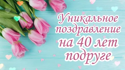 С Юбилеем 40 лет Женщине с Днём рождения! - YouTube