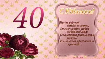 Открытки с юбилеем 40 лет женщине | 40 лет, С юбилеем, Открытки