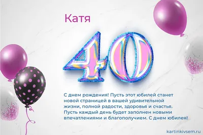 Бесплатно скачать или отправить картинку в юбилей 40 лет женщины - С  любовью, Mine-Chips.ru