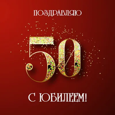 Открытка А5 \"С Юбилеем! 50\" Et-K-1245 купить с доставкой в Украине |  Открытки в интернет магазине Шарм24