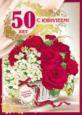 С юбилеем 50! Поздравляю! #сюбилеем #рек #рекомендации | TikTok