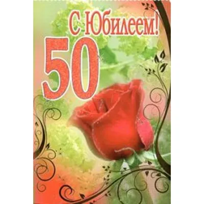 С Юбилеем 50 лет! Бишкек, купить от 2 973 сом, заказать доставку в магазине  CrazyLove.KG