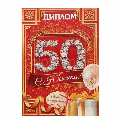 Поздравляем с юбилеем 50 лет, открытка мужу - С любовью, Mine-Chips.ru