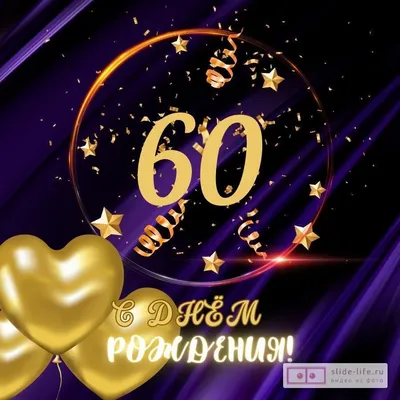 Прикольная открытка с днем рождения мужчине 60 лет — Slide-Life.ru