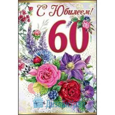 Диплом «С юбилеем 60 Лет», А5, 21 х 15 см - РусЭкспресс