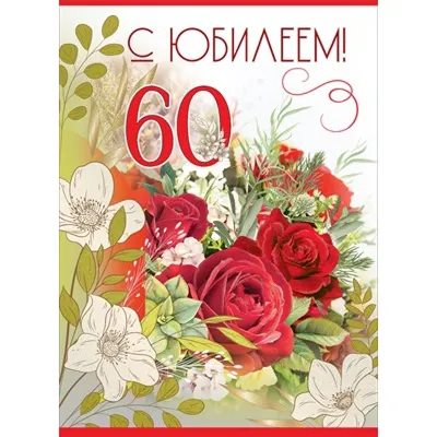 🎀С юбилеем дорогой женщине🎀 С 60-летием🌹 Шикарная музыкальная открытка  💐 - YouTube